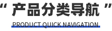 產(chǎn)品分類快捷導(dǎo)航